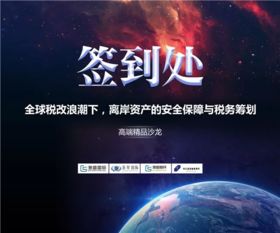 晋昇国际上海站精品沙龙圆满落幕 聚焦离岸资产安全保障与税务筹划